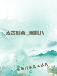 太古剑尊