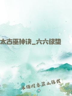 太古巫神诀