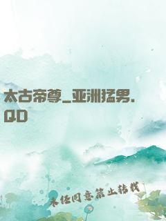 太古帝尊