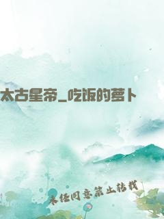 太古星帝