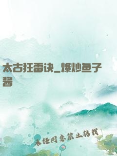 太古狂雷诀