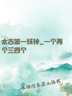 太古第一妖神