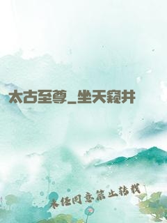 太古至尊