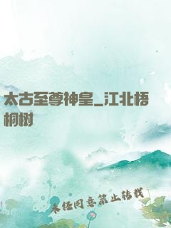 太古至尊神皇