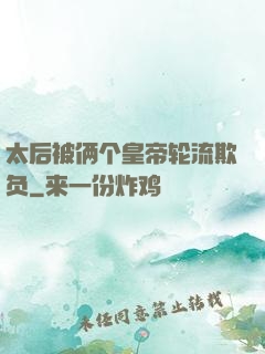 太后被俩个皇帝轮流欺负