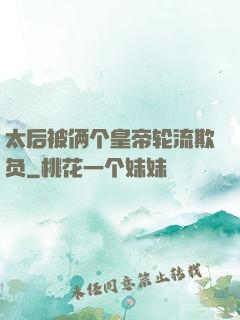 太后被俩个皇帝轮流欺负