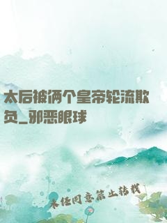 太后被俩个皇帝轮流欺负