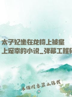 太子妃坐在龙椅上被皇上宠幸的小说