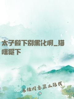 太子殿下别黑化啊