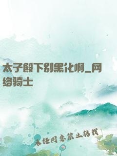 太子殿下别黑化啊