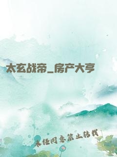 太玄战帝