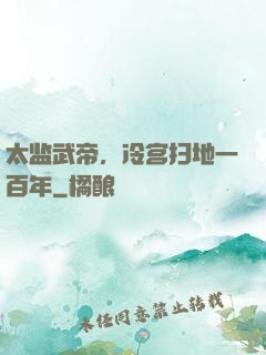 太监武帝，冷宫扫地一百年