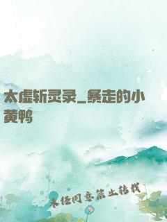 太虚斩灵录