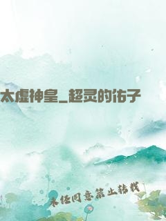 太虚神皇