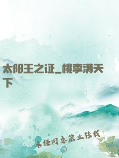 太阳王之证