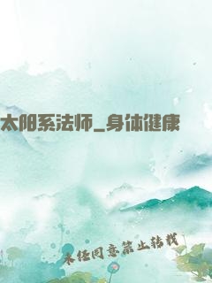太阳系法师