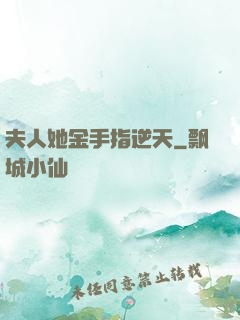 夫人她金手指逆天
