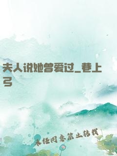 夫人说她曾爱过