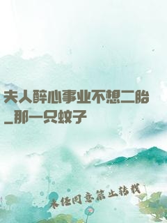 夫人醉心事业不想二胎