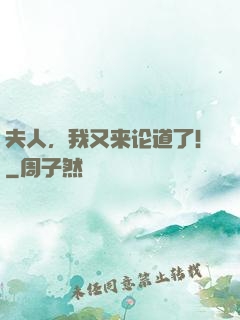 夫人，我又来论道了！
