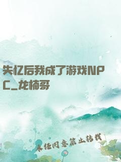 失忆后我成了游戏NPC