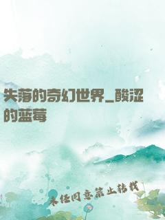 失落的奇幻世界