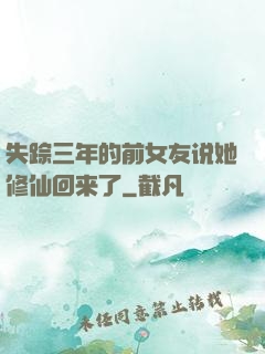 失踪三年的前女友说她修仙回来了