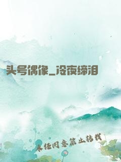 头号偶像