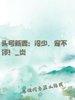 头号新妻：冷少，宠不停！