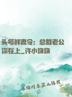 头号鲜妻令：总裁老公你在上