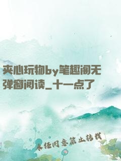 夹心玩物by笔趣阁无弹窗阅读