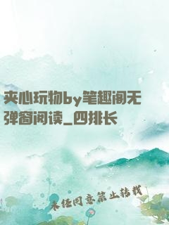 夹心玩物by笔趣阁无弹窗阅读