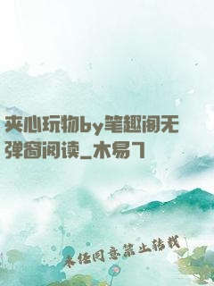 夹心玩物by笔趣阁无弹窗阅读