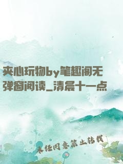 夹心玩物by笔趣阁无弹窗阅读
