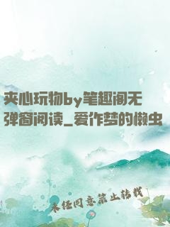 夹心玩物by笔趣阁无弹窗阅读