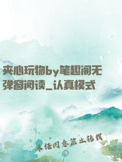 夹心玩物by笔趣阁无弹窗阅读