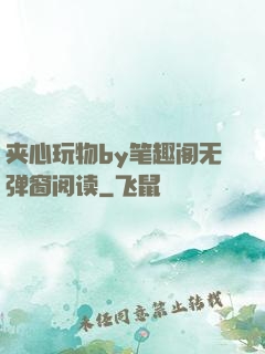 夹心玩物by笔趣阁无弹窗阅读