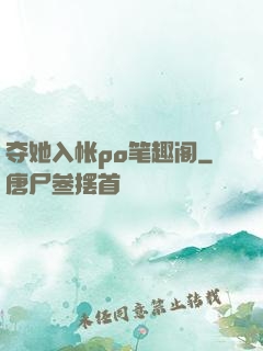 夺她入帐po笔趣阁