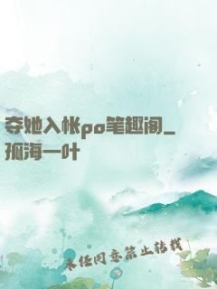 夺她入帐po笔趣阁