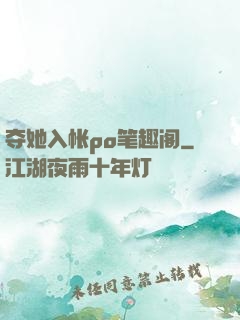 夺她入帐po笔趣阁
