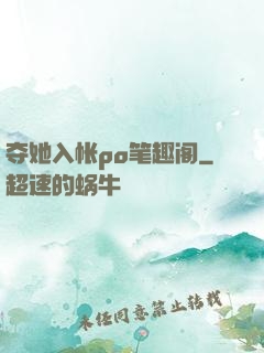 夺她入帐po笔趣阁