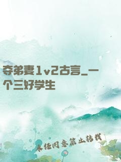夺弟妻1v2古言