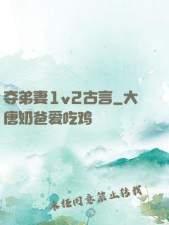 夺弟妻1v2古言