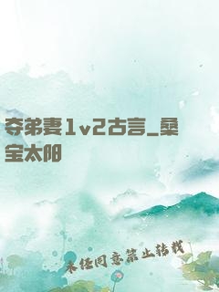 夺弟妻1v2古言