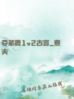 夺弟妻1v2古言
