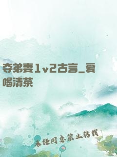 夺弟妻1v2古言