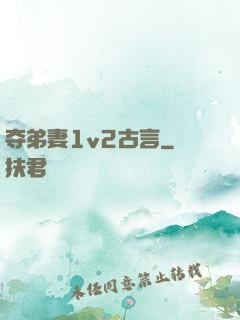 夺弟妻1v2古言