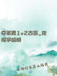 夺弟妻1v2古言