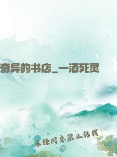 奇异的书店