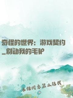 奇怪的世界：游戏契约